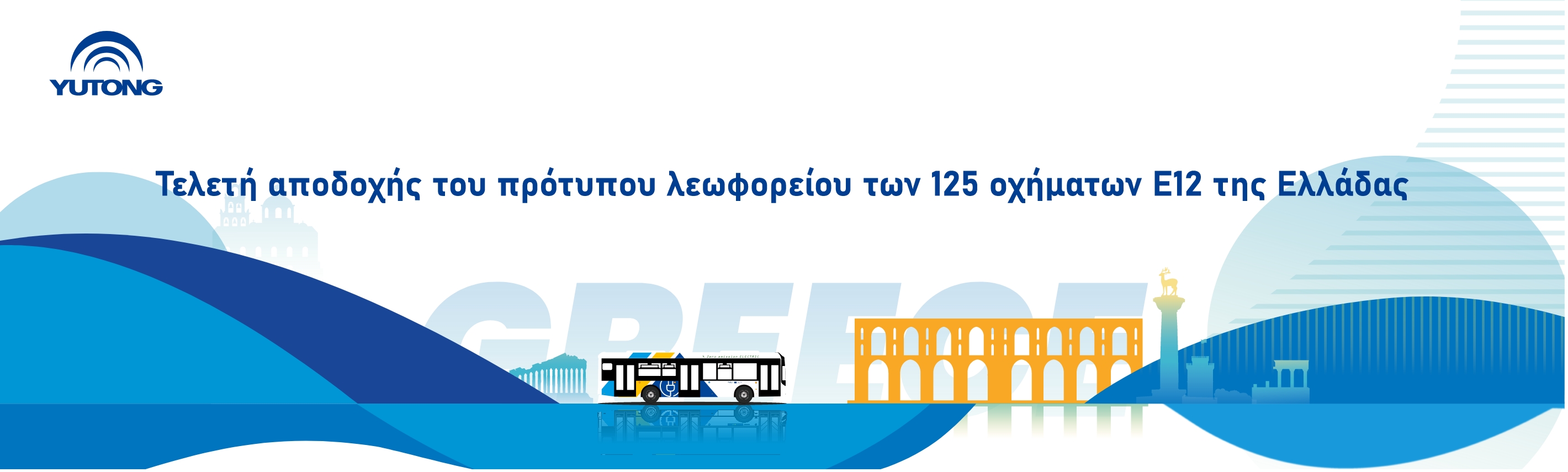 Το Yutong E12 πέρασε με επιτυχία την ελληνική επιθεώρηση αποδοχής, γράφοντας ένα νέο κεφάλαιο στη συνεργασία Κίνας-Ελλάδας για τις πράσινες μεταφορές